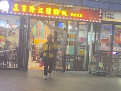 -友记正宗隆江猪脚饭(首经贸店)