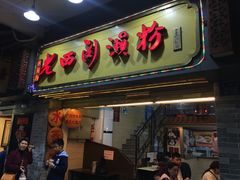 门面-老西关濑粉(文明路店)