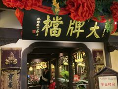 -南京大牌档(中关村领展广场店)