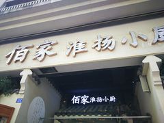 -佰家小厨·南京菜(夫子庙店)