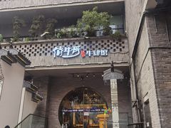 -俏牛哥鲜牛肉牛肆馆(重庆天地店)