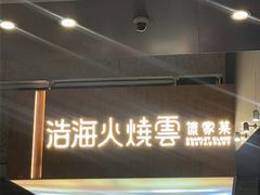 -浩海火燒雲傣家菜(芮欧百货店)