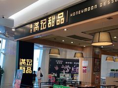 门面-满记甜品(南京虹悦城三店)