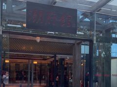 -潮府馆·非遗潮州菜·港式点心(世纪公园店)