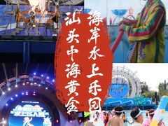 -汕头中海黄金海岸水上乐园
