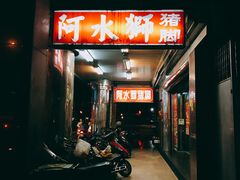 门面-阿水狮猪脚大王(台中公园店)