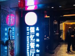 门面-儒忆孔府菜(清控店)