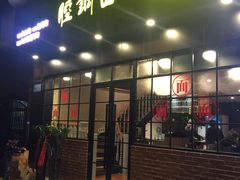 门面-腔调面(斜土路店)