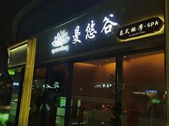 -泰悠谷养生SPA(世茂商业街店)