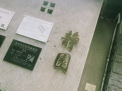 -静园(和平区)