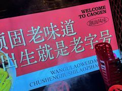 -潮汕•草根牛肉档(中江路店)