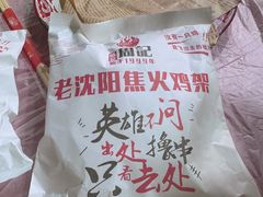 -周记老沈阳焦火鸡架