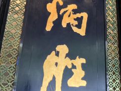 -炳胜品味(珠江新城店)