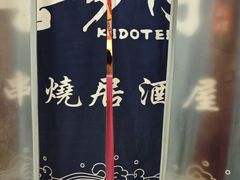 -喜多亭(宜山路店)