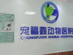 -宠福鑫动物医院·动物疾病诊疗中心(天通苑店)