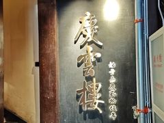 -庆云楼饭庄(什刹海店)