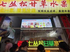 -老炳·七丛松甘草水果