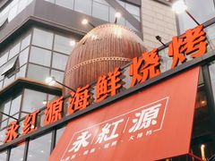 门面-永红源啤酒·烧烤·海鲜·大排档(青特城店)