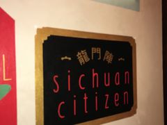 -龙门阵茶屋川菜馆(武康路店)