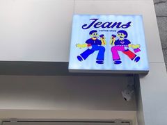 门面-Jeans Coffee牛仔裤咖啡