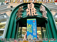 -老鼎丰(靖宇街总店)