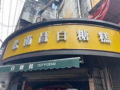 -老南昌白糖糕(大士院店)