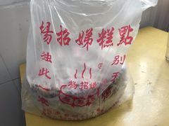 -杨招娣糕点(装驾桥巷店)
