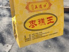 -五道口枣糕王(成府路店)
