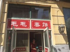 门面-毛毛春饼(尚志大街店)