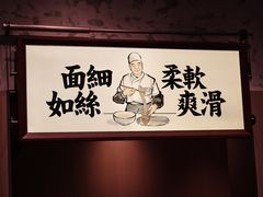 -新万鑫银丝面·非遗无锡味(惠山古镇店)