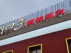 -南门四季铜锅涮肉(大屯·北苑店)