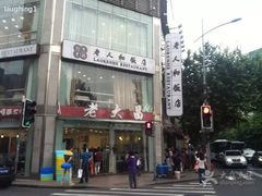 门面-老大昌(淮海中路店)