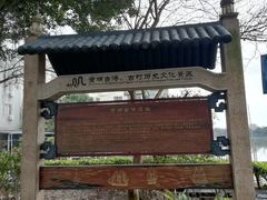 -黄埔古港