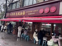 -文武王氏烧饼·无矾油条(西溪路店)