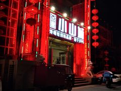 门面-小山城·馋嘴蛙(亚运村店)