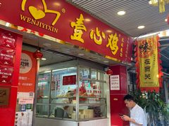 -文记壹心鸡(宝华路店)