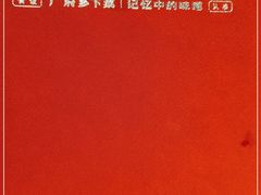 -广府乡下·饭庄(新港东路店)
