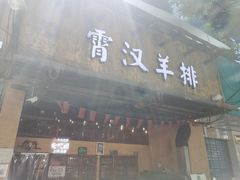 门面-霄汉羊排(万松园一店)