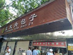门面-袁大头包子(光华路店)
