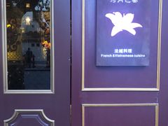 -Golden Lily河内巴黎法越料理餐厅(建国西路店)