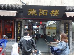 门面-荣阳楼(山塘街店)