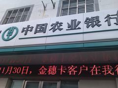 -中国农业银行(苏州木渎支行)