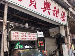 -贤兴甜汤
