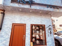 -松幸日式料理(中山路店)