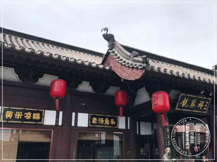 龙聚祥烧麦馆鼓楼店