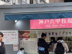 -神户六甲牧场(北野本店)