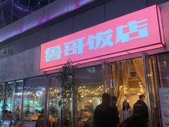 门面-鲁哥饭店(富兴店)