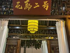 -和源祥·日照菜扛把子(万平口一店)