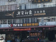 门面-巽寮印象美食部落餐厅·海鲜·地方特色菜(惠州体验店)