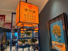 -老济南·地道济南菜(大明湖店)